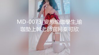 MD-0073_變態瑜珈學生,瑜珈墊上幹老師官网秦可欣