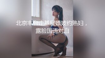 北京丰台走基层嫖妓约熟妇，露脸国语对白