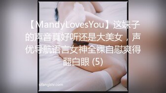 【MandyLovesYou】这妹子的声音真好听还是大美女，声优导航语言女神全裸自慰爽得翻白眼 (5)