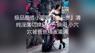 极品颜值小可爱『兔三岁』清纯淫荡切换只在一瞬间 小穴穴被爸爸精液灌满