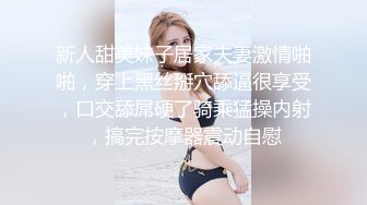 核弹流出推！极品夫妻-bw_couple集P2！丰臀爆乳高颜值，各种啪 丝袜美腿 深喉母狗，操的死去活来s