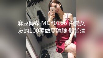 麻豆傳媒 MCY0186 百變女友的100種做愛體驗 鄧紫晴