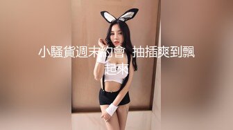 kcf9.com-2024年2月新作，新人小夫妻，极品小少妇，【清雅婷】，家中被老公干得下不了床-1