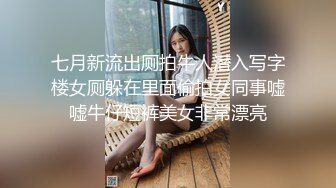 七月新流出厕拍牛人潜入写字楼女厕躲在里面偷拍女同事嘘嘘牛仔短裤美女非常漂亮