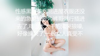 性感黑丝美女刚进屋衣服还没来的急脱就被内裤哥强行插进去了,鸡巴太大干的鬼哭狼嚎,好像操哭了,一般女人真受不了！