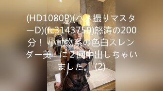 (HD1080P)(ハメ撮りマスターD)(fc3143750)怒涛の200分！ 小動物系の色白スレンダー美--に２回中出しちゃいました。 (2)