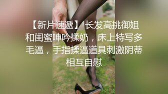 【新片速遞】 长发高挑御姐和闺蜜呻吟揉奶，床上特写多毛逼，手指揉逼道具刺激阴蒂相互自慰