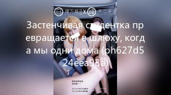 Застенчивая студентка превращается в шлюху, когда мы одни дома (ph627d524eea95a)