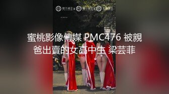 蜜桃影像傳媒 PMC476 被親爸出賣的女高中生 梁芸菲