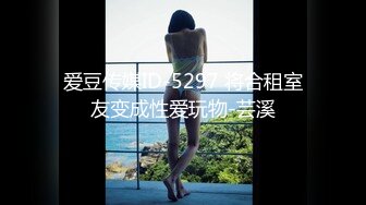 【淫乱??俱乐部】巅峰淫妻『巧克力牛奶』01.12最新流出-迷人黑丝翘臀淫妻约粉丝 骑乘顶操内射 高清720P原版无水印