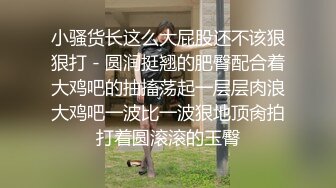 小骚货长这么大屁股还不该狠狠打 - 圆润挺翘的肥臀配合着大鸡吧的抽搐荡起一层层肉浪大鸡吧一波比一波狠地顶肏拍打着圆滚滚的玉臀