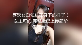 《震撼精品》极品巨乳芭蕾舞专业清纯美少女嫩妹粉B各种日常物品自慰尿尿洗澡形体展示绝对够骚 (1)