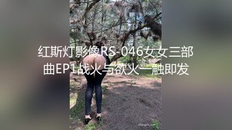 【草莓医生】陈佐草莓医生网黄激情3p互操爆怼biubiu射