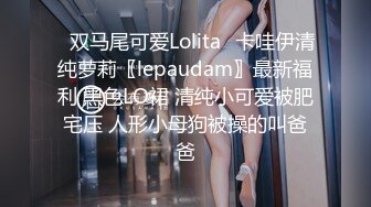 ⭐双马尾可爱Lolita⭐卡哇伊清纯萝莉〖lepaudam〗最新福利 黑色LO裙 清纯小可爱被肥宅压 人形小母狗被操的叫爸爸