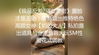 ❤️极品反差婊❤️鬼头纹身妹与男友性爱啪啪，无毛蜜穴娇嫩欲滴，射精一大堆精液后还能继续艹逼！