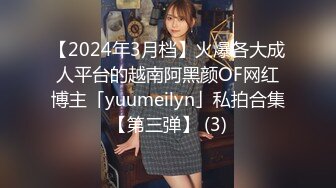 【2024年3月档】火爆各大成人平台的越南阿黑颜OF网红博主「yuumeilyn」私拍合集【第三弹】 (3)