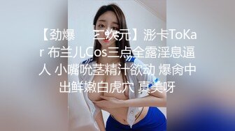 【劲爆❤️二次元】浵卡ToKar 布兰儿Cos三点全露淫息逼人 小嘴吮茎精汁欲动 爆肏中出鲜嫩白虎穴 真美呀