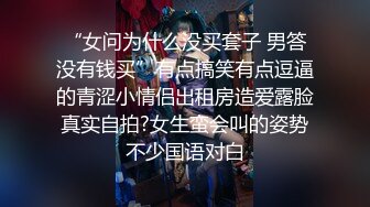 【新片速遞】 好玩的嫂子露脸丝袜诱惑让小哥舔逼好骚，小哥从上给嫂子舔到下吃奶舔腿又舔穴，草嘴口交激情上位后入抽插