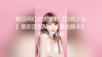 极品网红白虎萝莉『白桃少女』最新定制私拍《蕾丝睡衣》罕见露半脸