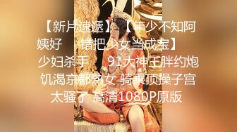 【新片速遞】 【年少不知阿姨好❤️错把少女当成宝】㊙️少妇杀手㊙️91大神王胖约炮饥渴京都熟女 骑乘顶操子宫太骚了 高清1080P原版 