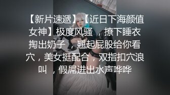 【原档首发】艾玛展示了她性感的身体和性感的小屁股，但时间不长，因为这个幸运的老家伙出现了，开始舔她性感的小屁股。