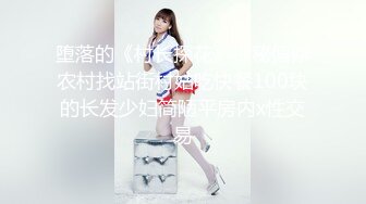 堕落的《村长探花》探秘偏僻农村找站街村姑吃快餐100块的长发少妇简陋平房内x性交易