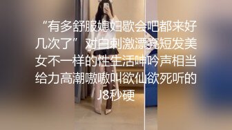 “有多舒服媳妇歇会吧都来好几次了”对白刺激漂亮短发美女不一样的性生活呻吟声相当给力高潮嗷嗷叫欲仙欲死听的J8秒硬