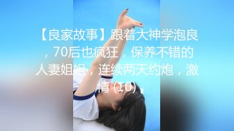 【良家故事】跟着大神学泡良，70后也疯狂，保养不错的人妻姐姐，连续两天约炮，激情 (10)