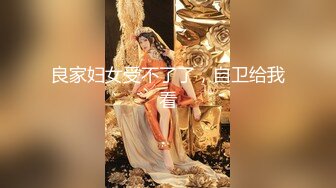 顶级玩女推特SM调教大神【云舒S】私拍，圈养各种妹子日常多种方式SP虐阴侮辱责罚刺激感十足 (4)