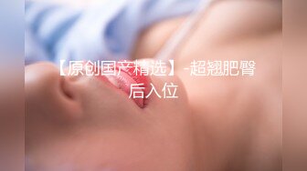 嫩穴猎手 91xx君约炮友看世界杯内射小骚货 网丝蜜尻白虎穴 大屌后入点射美妙球门 顶宫爆射股股精液