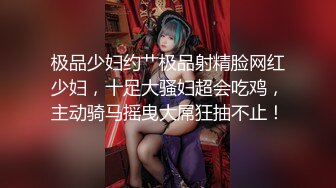 【网_红御姐❤️反_差魅婊】超多漂亮淫妹淫妻淫女友啪啪口交甄选❤️双凤争屌 口爆裹射 淫荡啪啪 完美露脸 口爆啪啪篇