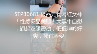 STP30681 极品尤物网红女神！性感极品美腿！大黑牛自慰，翘起双腿震动，低低呻吟好爽，搔首弄姿