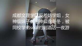 成都文理学院反差婊学姐，女神级妹子长相神似徐冬冬，被同校学弟soul约到酒店一夜游