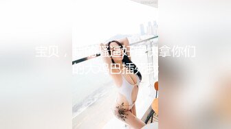 喜欢暴力的上海外企女白领被老外上司细长鸡巴爆插.