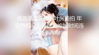 高颜细长腿美女吃鸡啪啪 老公来操我吗 喜不喜欢大鸡吧 喜欢 啊啊加油用力 身材真的高 晃着屁屁超诱惑 被操的骚叫不停