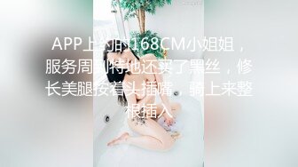  APP上约的168CM小姐姐，服务周到特地还买了黑丝，修长美腿按着头插嘴，骑上来整根插入