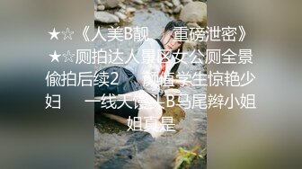 ❤️❤️卧槽~千人斩~万人直播间下海~【大二学生呀】自慰了~好爽 (5)