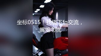 坐标0515！找线下fq交流，嘴炮勿扰