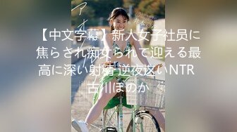 【中文字幕】新人女子社员に焦らされ痴女られて迎える最高に深い射精 逆夜这いNTR 古川ほのか