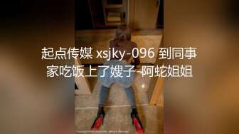 起点传媒 xsjky-096 到同事家吃饭上了嫂子-阿蛇姐姐