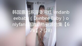 高能预警 女装大佬CD小米酱 孤芳自赏AV棒爆震后庭超强快感 前列腺潮吹 痉挛马眼狂喷汁液