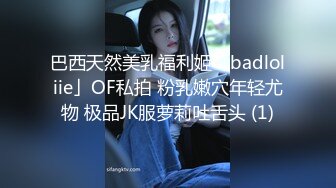 巴西天然美乳福利姬「badloliie」OF私拍 粉乳嫩穴年轻尤物 极品JK服萝莉吐舌头 (1)