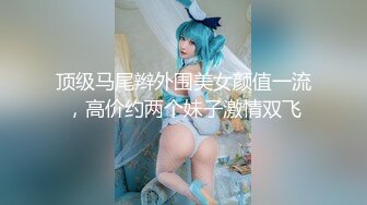 《稀缺❤️极品狠货》字母圈王者级玩家母狗女奴SP界天花板【曙光0521】私拍，露出啪啪道具调教暴力SP身上青一块紫一块的