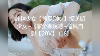 纯情少女【黄瓜别吃】叛逆期少女~居家全裸诱惑~道具自慰【20V】 (18)