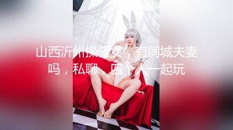 山西沂州操骚女，有同城夫妻吗，私聊，四个人一起玩