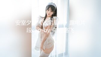 【新片速遞】  私房七月售价200RMB迷玩新作❤福建绿帽男找代驾迷玩老婆李雨欣捆绑阴道扩张