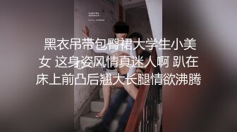  黑衣吊带包臀裙大学生小美女 这身姿风情真迷人啊 趴在床上前凸后翘大长腿情欲沸腾