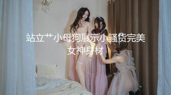 站立艹小母狗展示小骚货完美女神身材