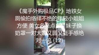 《魔手外购极品CP》地铁女厕偸拍络绎不绝的年轻小姐姐方便 美女多亮点多，妹子换奶罩一对大奶又圆又挺手感绝对一流 (12)