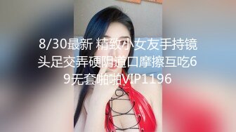 8/30最新 精致小女友手持镜头足交弄硬阴道口摩擦互吃69无套啪啪VIP1196